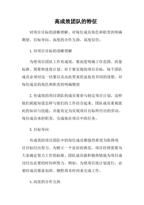 高成效团队的特征