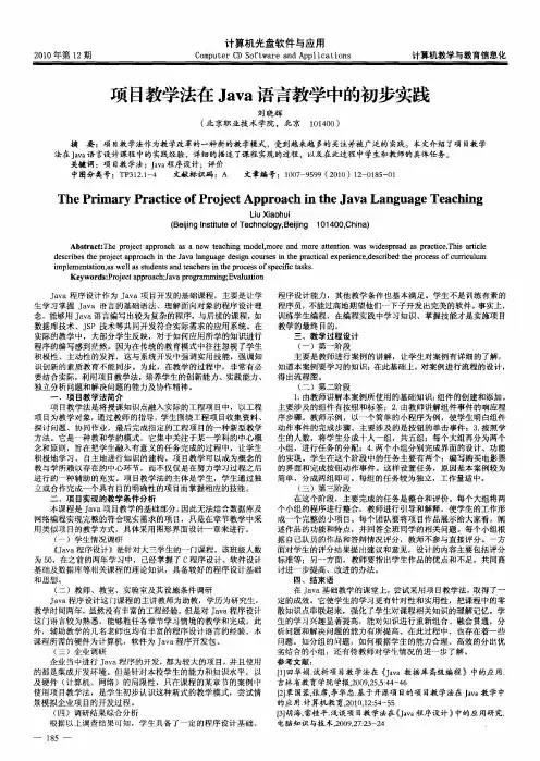 项目教学法在Java语言教学中的初步实践