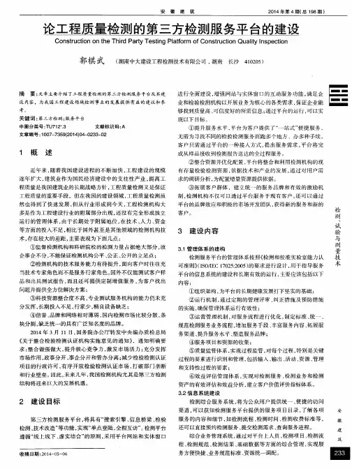 论工程质量检测的第三方检测服务平台的建设