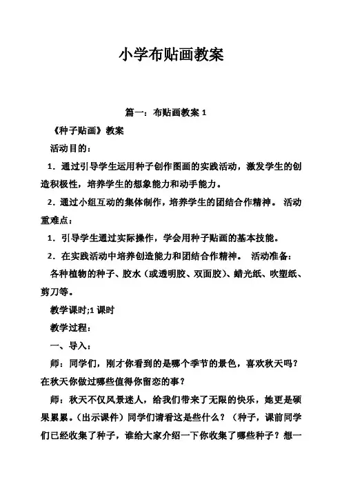 小学布贴画教案