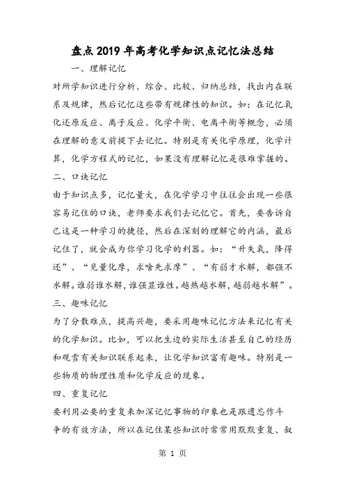 2019盘点高考化学知识点记忆法总结精品教育.doc