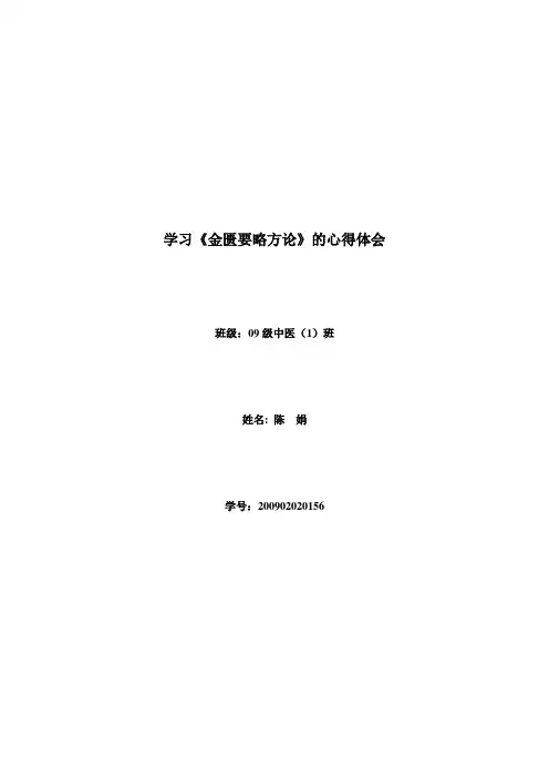 学习《金匮要略方论》的心得体会