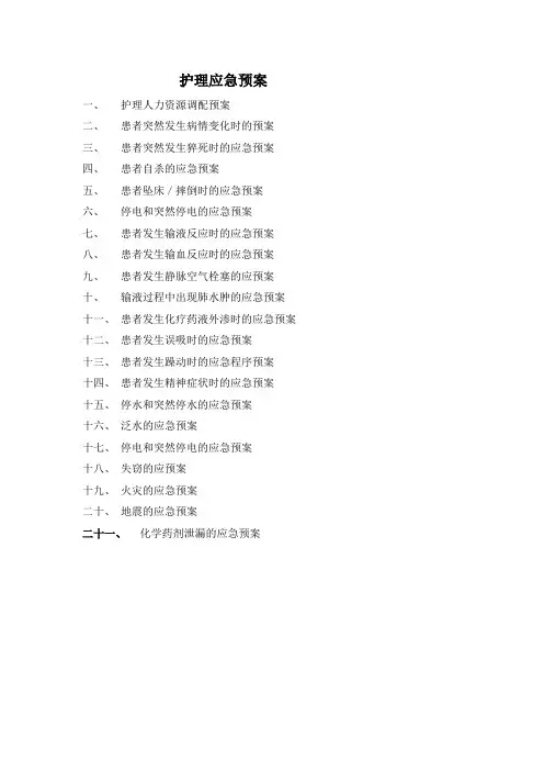 护理应急预案