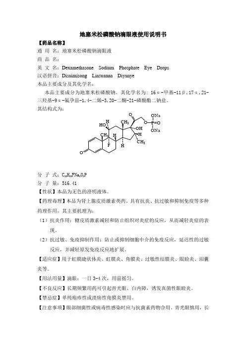 地塞米松磷酸钠滴眼液说明书