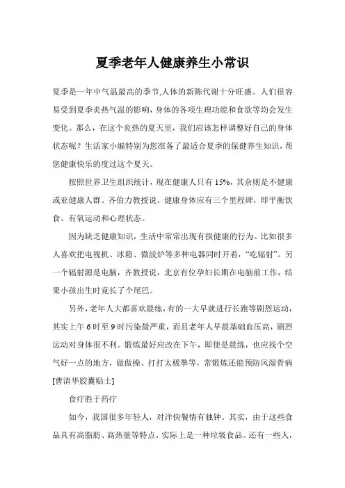 夏季老年人健康养生小常识