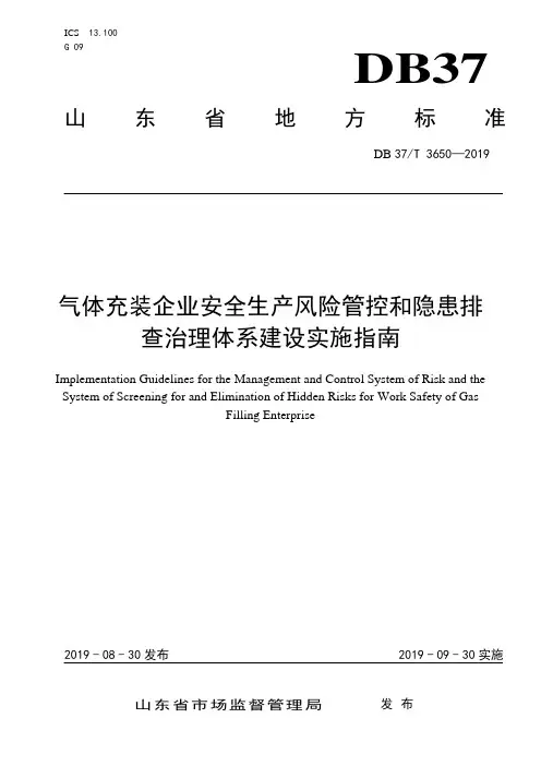 DB37∕T 3650-2019 气体充装企业安全生产风险管控和隐患排查治理体系建设实施指南