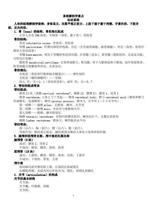 临床医学系统解剖学复习重点总结