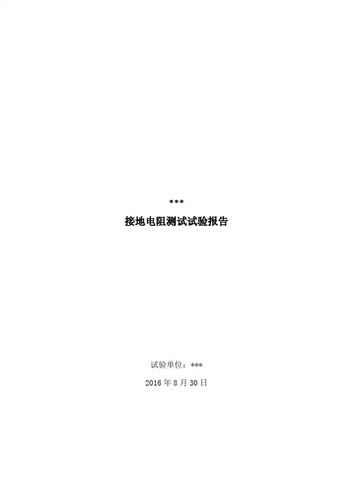 接地电阻测试报告