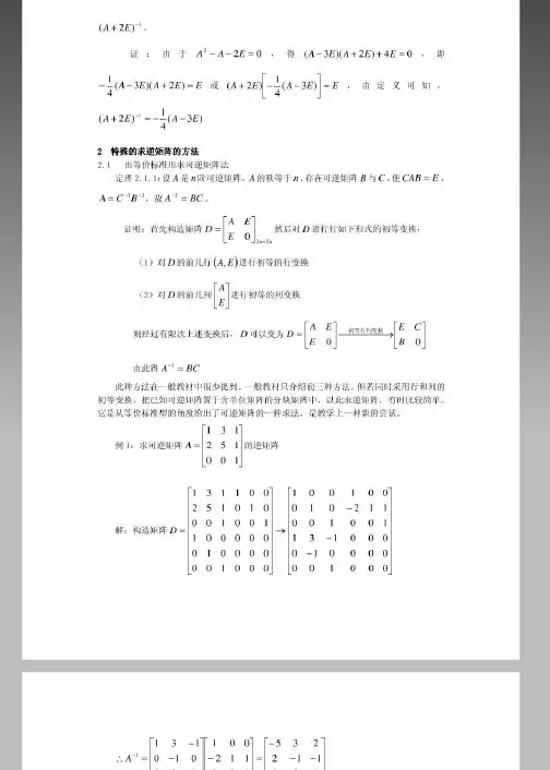 总结求矩阵的逆矩阵方法