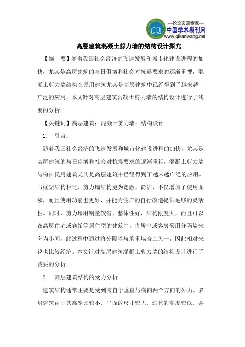 高层建筑混凝土剪力墙的结构设计探究