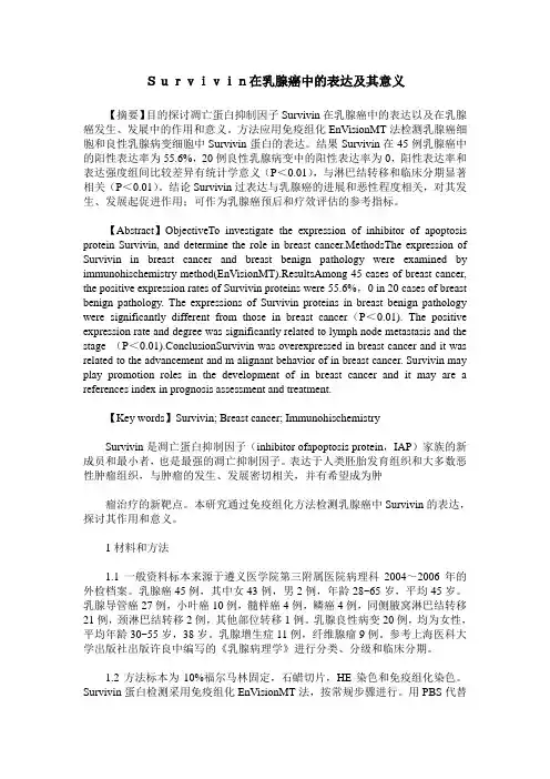 Survivin在乳腺癌中的表达及其意义