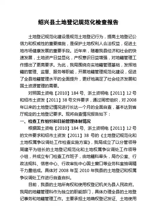 土地登记规范化检查报告