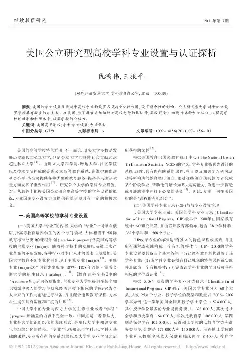 美国公立研究型高校学科专业设置与认证探析