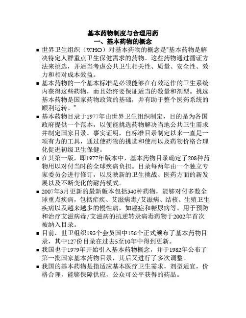 基本药物制度与合理用药