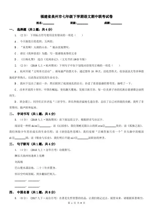 福建省泉州市七年级下学期语文期中联考试卷