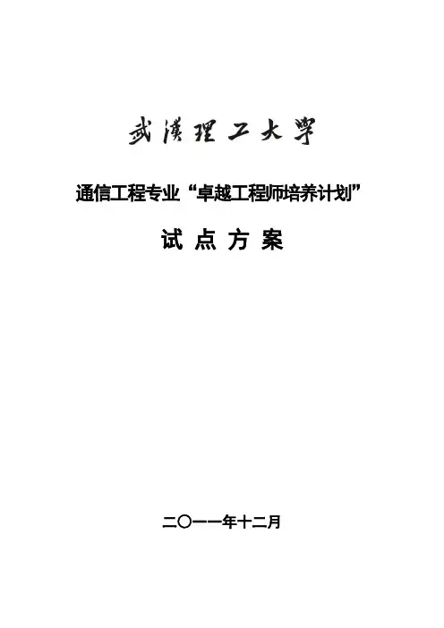 武汉理工大学通信工程专业卓越工程师培养方案