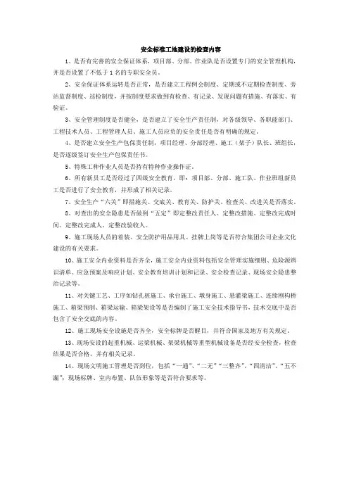 安全标准工地建设的检查内容
