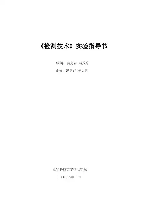 《检测技术》实验指导书