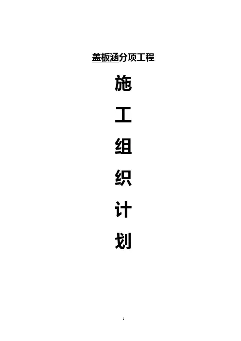 盖板涵施工组织设计
