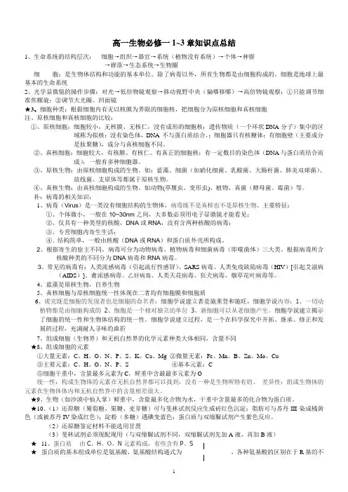 高一生物必修一1-3章知识点总结