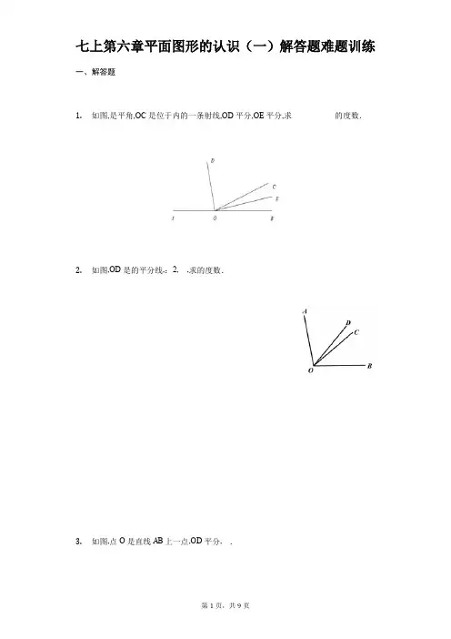 苏科版七年级上册 第六章 平面图形的认识(一)解答题难题训练
