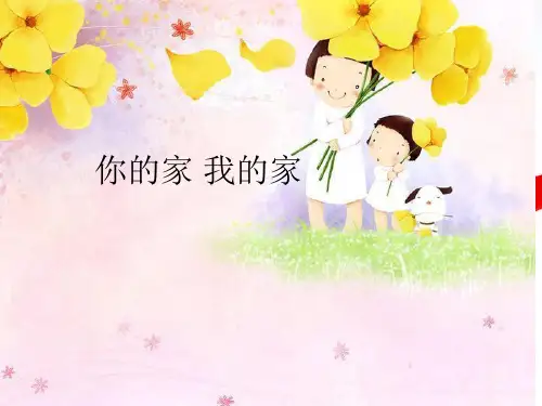湘美版美术一年级下册课件-7. 你的家 我的家1