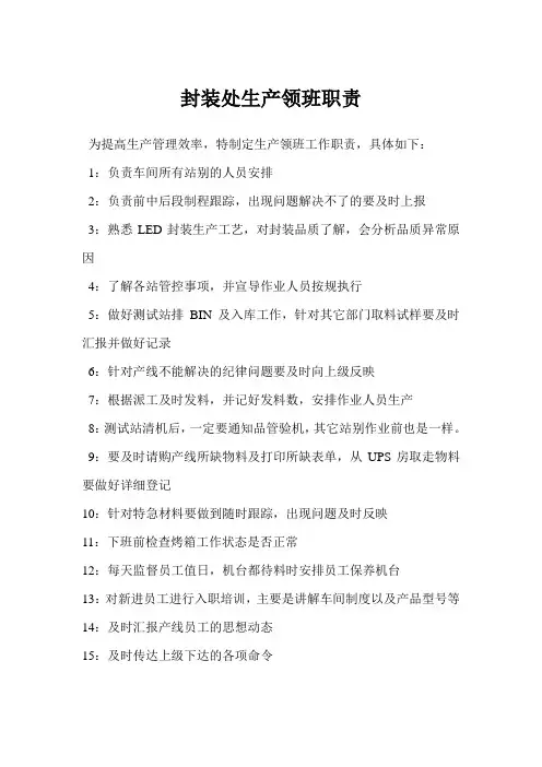 封装部生产领班职责