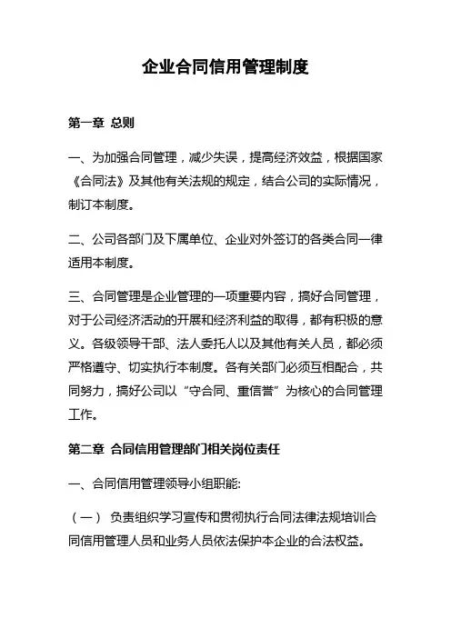 企业合同信用管理制度