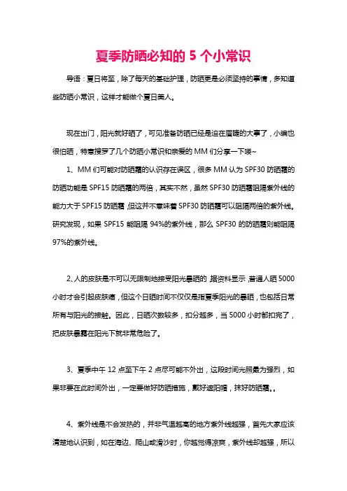 夏季防晒必知的5个小常识