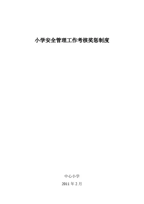 小学安全管理工作考核奖惩制度