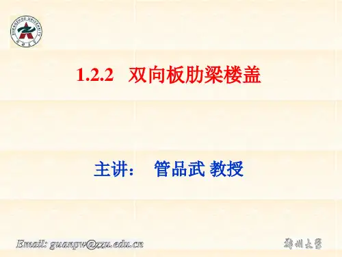 混凝土结构设计 第三章 双向板计算截面与设计..