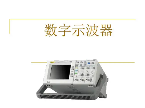 数字存储示波器介绍.ppt