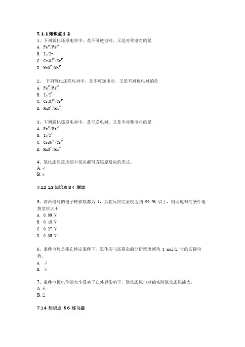 分析化学第七章+氧化还原平衡+知识点+测试题
