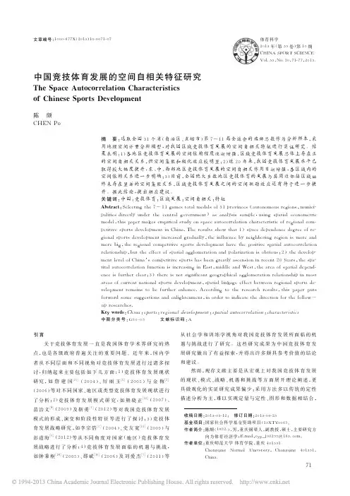 中国竞技体育发展的空间自相关特征研究_陈颇