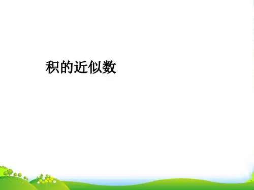 新人教版五年级数学上册1小数乘法积的近似数课件