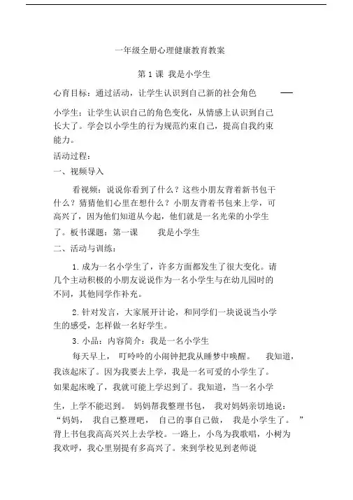一年级全册心理健康教育-教案.docx