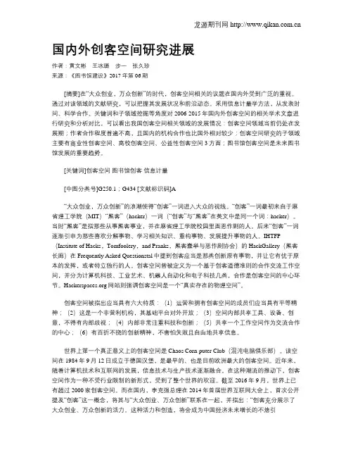 国内外创客空间研究进展