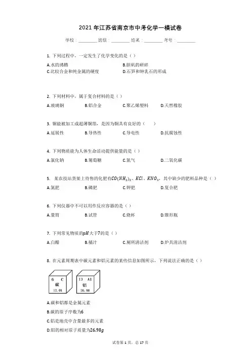 2021年江苏省南京市中考化学一模试卷有答案