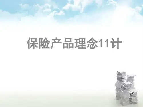 保险理念设计