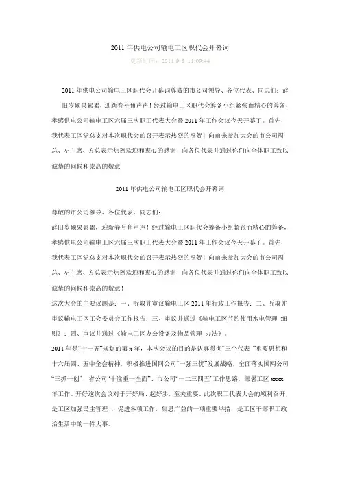 2011年供电公司输电工区职代会开幕词