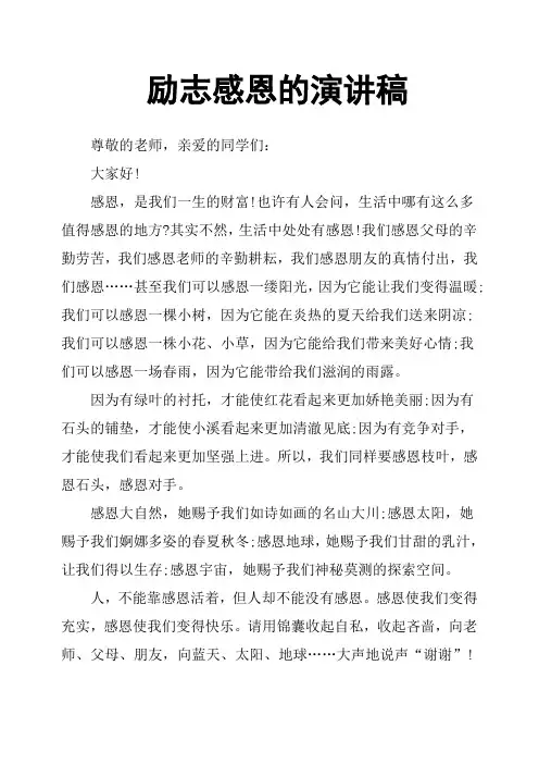 励志感恩的演讲稿