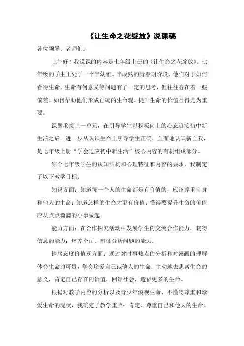 让生命之花绽放说课稿