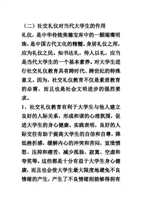 社交礼仪对大学生的作用