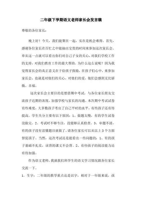 二年级下学期语文老师家长会发言稿