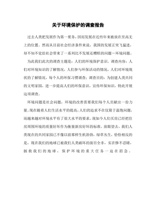 关于环境保护的调查报告