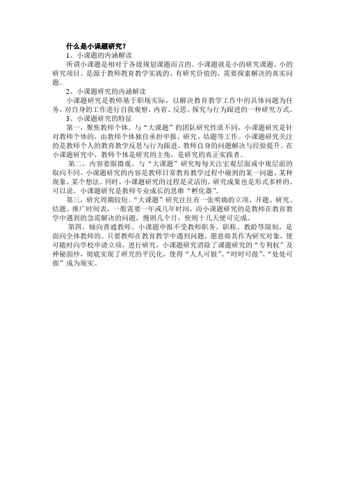什么是小课题研究