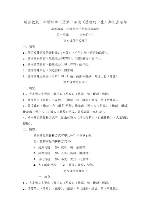 新苏教版三年级科学下册第一单元《植物的一生》知识点总结 2