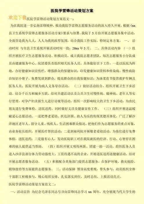 医院学雷锋活动策划方案