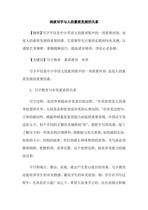 浅谈写字与人的素质发展的关系