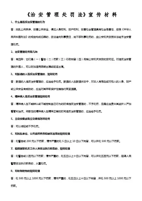 治安管理处罚法宣传材料
